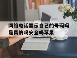 包含网络电话显示自己的号码吗是真的吗安全吗苹果的词条