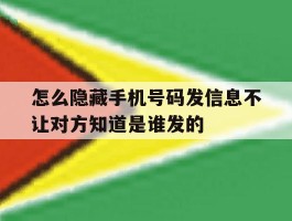 关于怎么隐藏手机号码发信息不让对方知道是谁发的的信息