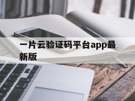 一片云验证码平台app最新版