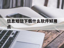 信息短信下载什么软件好用点