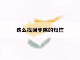 这么找回删除的短信