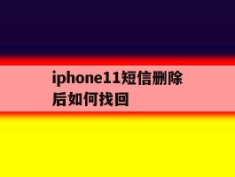 iphone11短信删除后如何找回