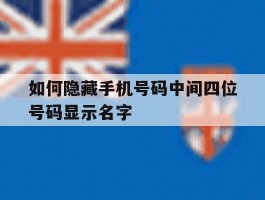 如何隐藏手机号码中间四位号码显示名字