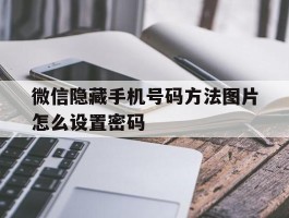 微信隐藏手机号码方法图片怎么设置密码