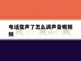 电话变声了怎么调声音呢视频