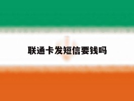 联通卡发短信要钱吗