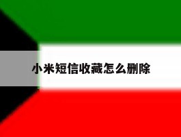 小米短信收藏怎么删除