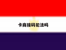 卡商接码犯法吗