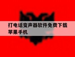 打电话变声器软件免费下载苹果手机