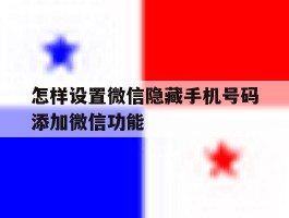 怎样设置微信隐藏手机号码添加微信功能