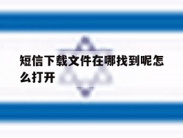 短信下载文件在哪找到呢怎么打开