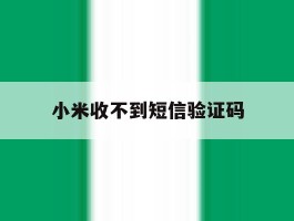 小米收不到短信验证码