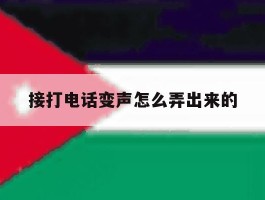 接打电话变声怎么弄出来的