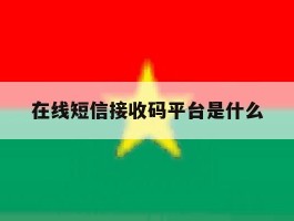 在线短信接收码平台是什么