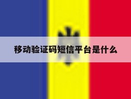 移动验证码短信平台是什么