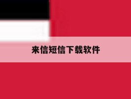 来信短信下载软件