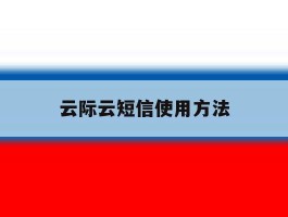 云际云短信使用方法