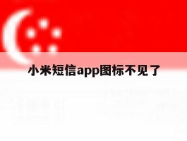 小米短信app图标不见了