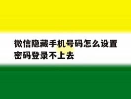 微信隐藏手机号码怎么设置密码登录不上去