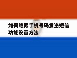如何隐藏手机号码发送短信功能设置方法