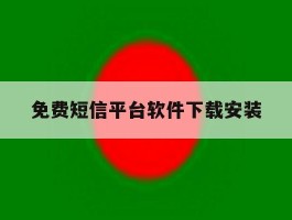 免费短信平台软件下载安装