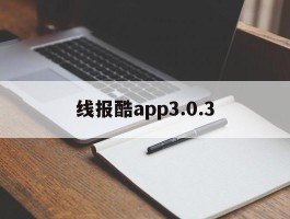 线报酷app3.0.3的简单介绍