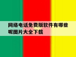 网络电话免费版软件有哪些呢图片大全下载
