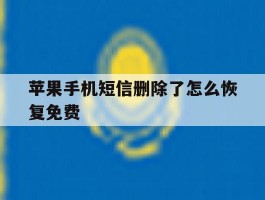 苹果手机短信删除了怎么恢复免费