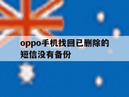 oppo手机找回已删除的短信没有备份