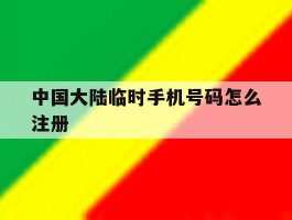 中国大陆临时手机号码怎么注册