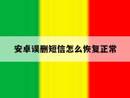 安卓误删短信怎么恢复正常
