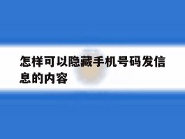怎样可以隐藏手机号码发信息的内容