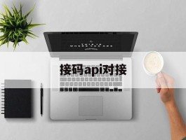 接码api对接