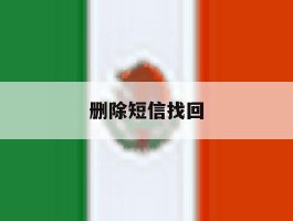 删除短信找回