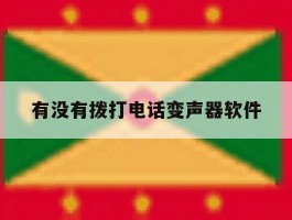 有没有拨打电话变声器软件