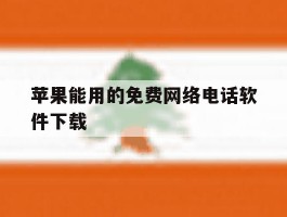 苹果能用的免费网络电话软件下载