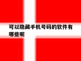 可以隐藏手机号码的软件有哪些呢