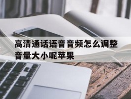 高清通话语音音频怎么调整音量大小呢苹果
