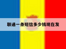联通一条短信多少钱现在发