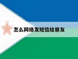 怎么网络发短信给朋友