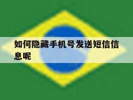 如何隐藏手机号发送短信信息呢