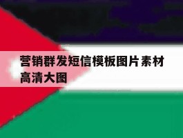 营销群发短信模板图片素材高清大图