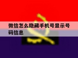 微信怎么隐藏手机号显示号码信息