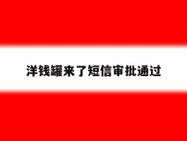 洋钱罐来了短信审批通过