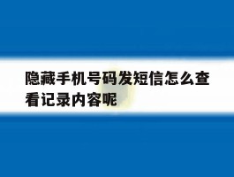 隐藏手机号码发短信怎么查看记录内容呢