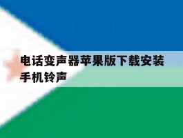 电话变声器苹果版下载安装手机铃声