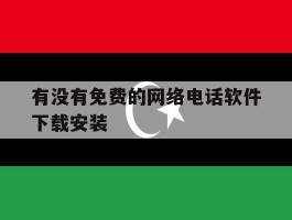 有没有免费的网络电话软件下载安装