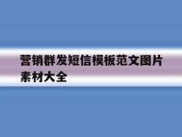 营销群发短信模板范文图片素材大全