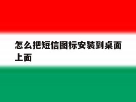 怎么把短信图标安装到桌面上面