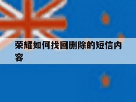 荣耀如何找回删除的短信内容